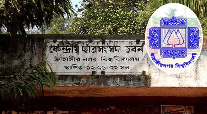 দীর্ঘ ৩২ বছর পর, আগামী ৩১ জুলাই অনুষ্ঠিত হবে জাকসু নির্বাচন