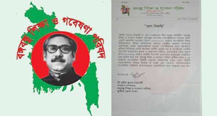 বঙ্গবন্ধু শিক্ষা ও গবেষণা পরিষদ কুষ্টিয়া শাখার প্রেস বিজ্ঞপ্তি প্রকাশ