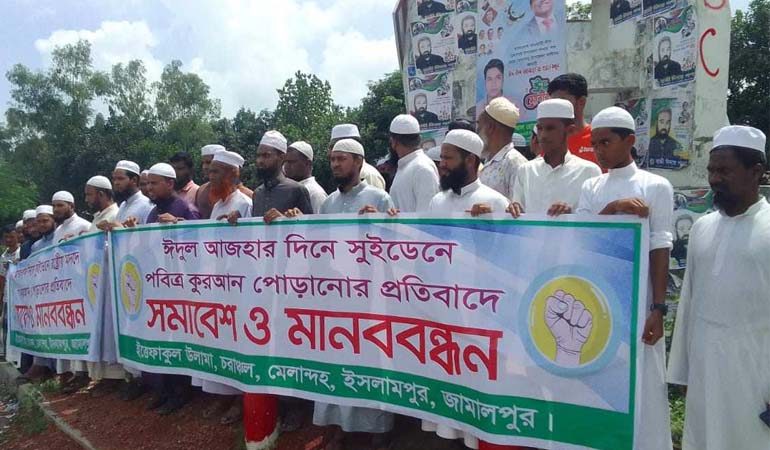 সুইডেনে কোরআন পোড়ানোর প্রতিবাদে জামালপুরে সমাবেশ ও মানববন্ধন