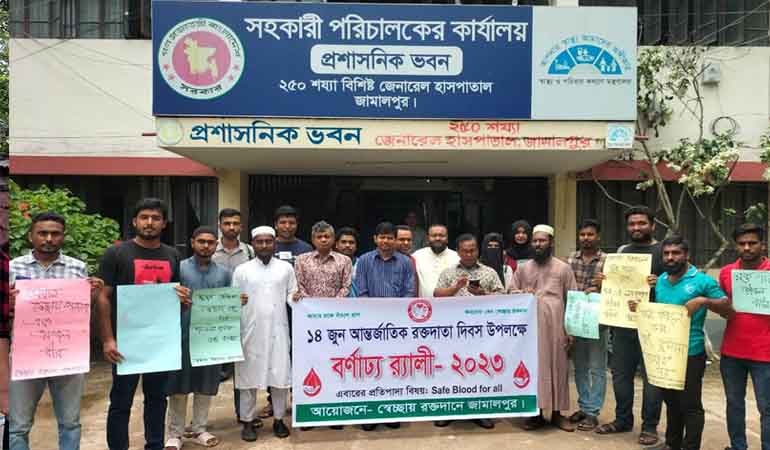 জামালপুরে আন্তর্জাতিক রক্তদাতা দিবস পালিত