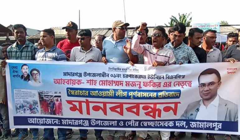 জামালপুরে বিএনপিতে আ.লীগ অনুসারীদের পূর্ণবাসনের প্রতিবাদে মানববন্ধন