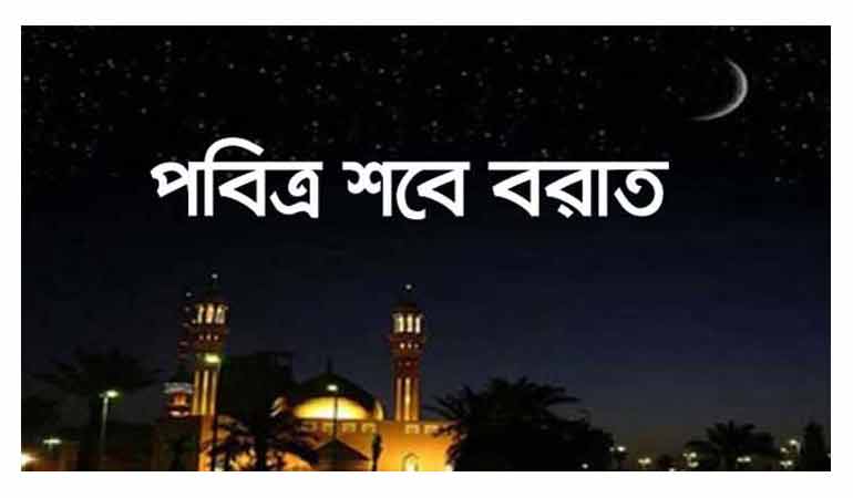 আজ পবিত্র শবে বরাত
