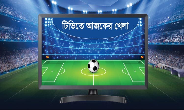 টিভিতে আজকের খেলা