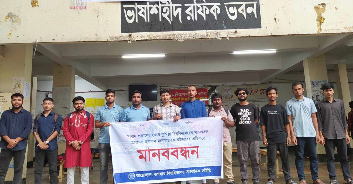কুবি সাংবাদিকের বহিষ্কারাদেশ প্রত্যাহার দাবিতে জবিসাসের মানববন্ধন