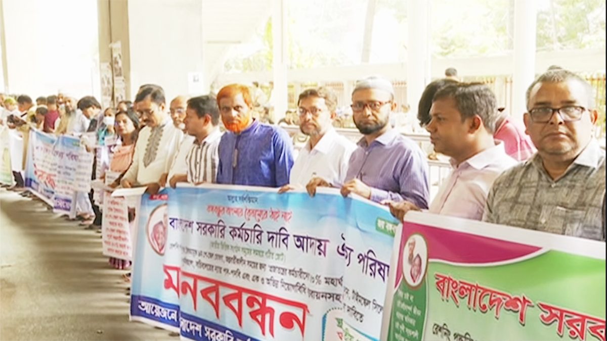 নবম পে স্কেল বাস্তবায়নসহ ৭ দফা দাবিতে সরকারি কর্মচারীদের মানববন্ধন