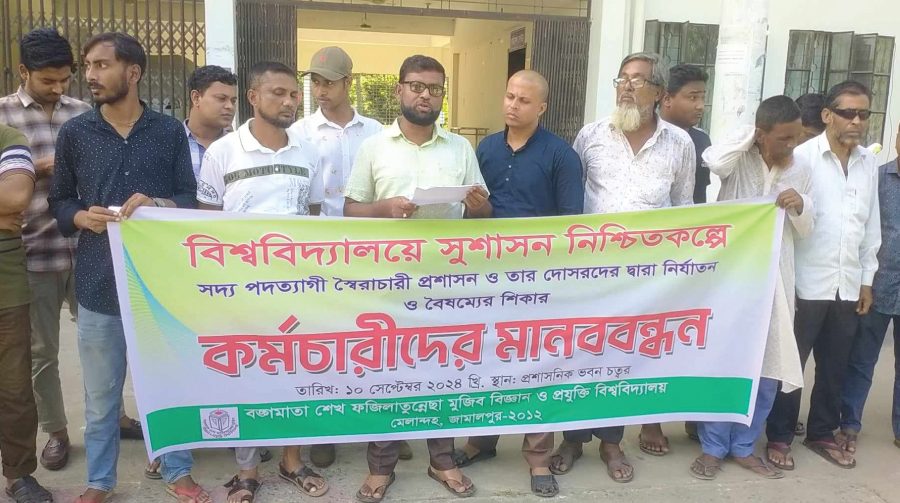 জামালপুরে বৈষম্যের শিকার বিশ্ববিদ্যালয়ের কর্মচারীদের মানববন্ধন
