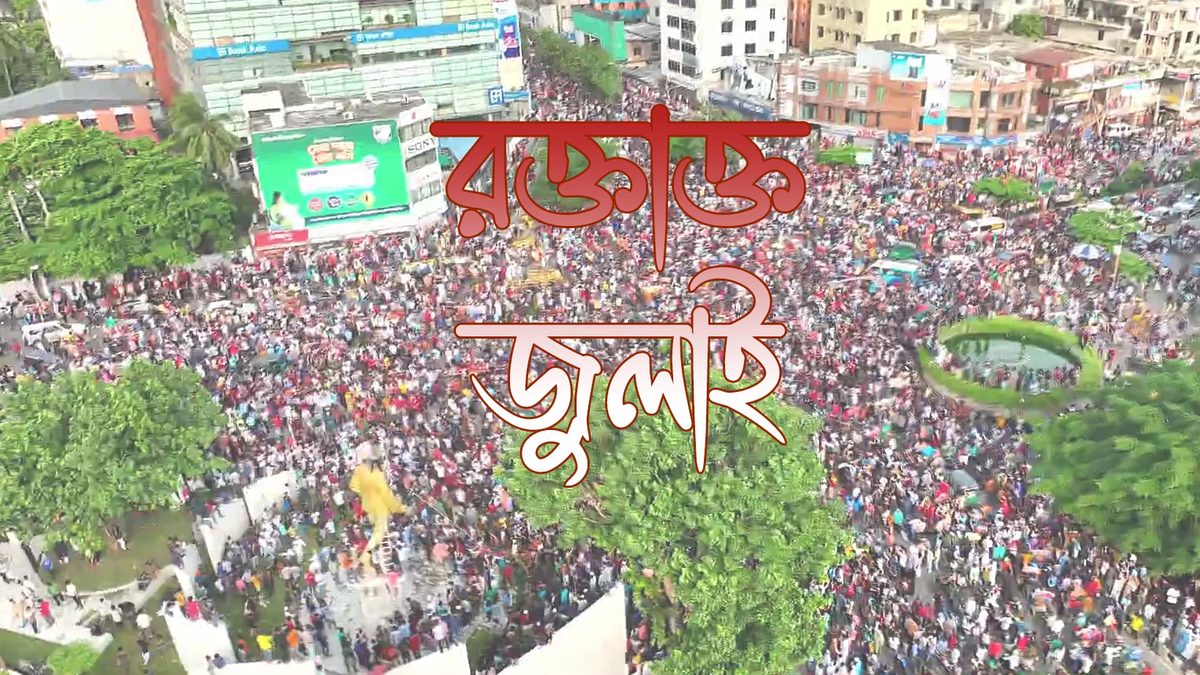 বছর ঘুরে ফিরে এলো সেই 'রক্তাক্ত জুলাই'