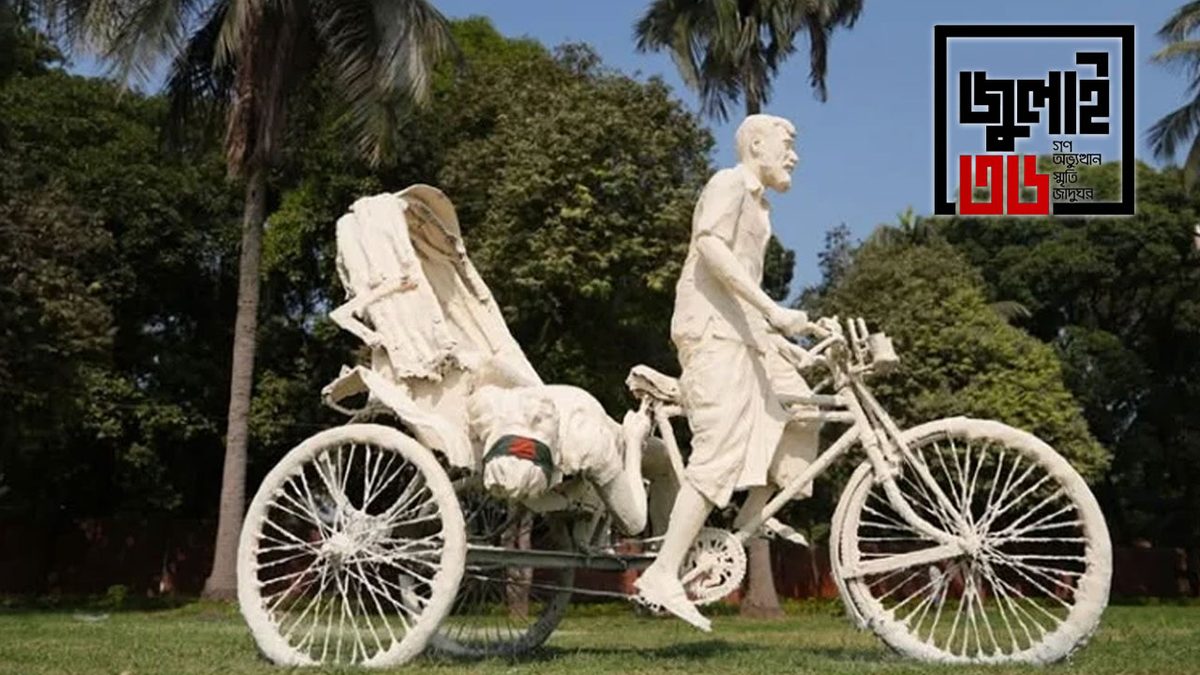 জুলাই স্মৃতি জাদুঘরের নিদর্শন নষ্ট করলে ১০ বছরের কারাদণ্ড