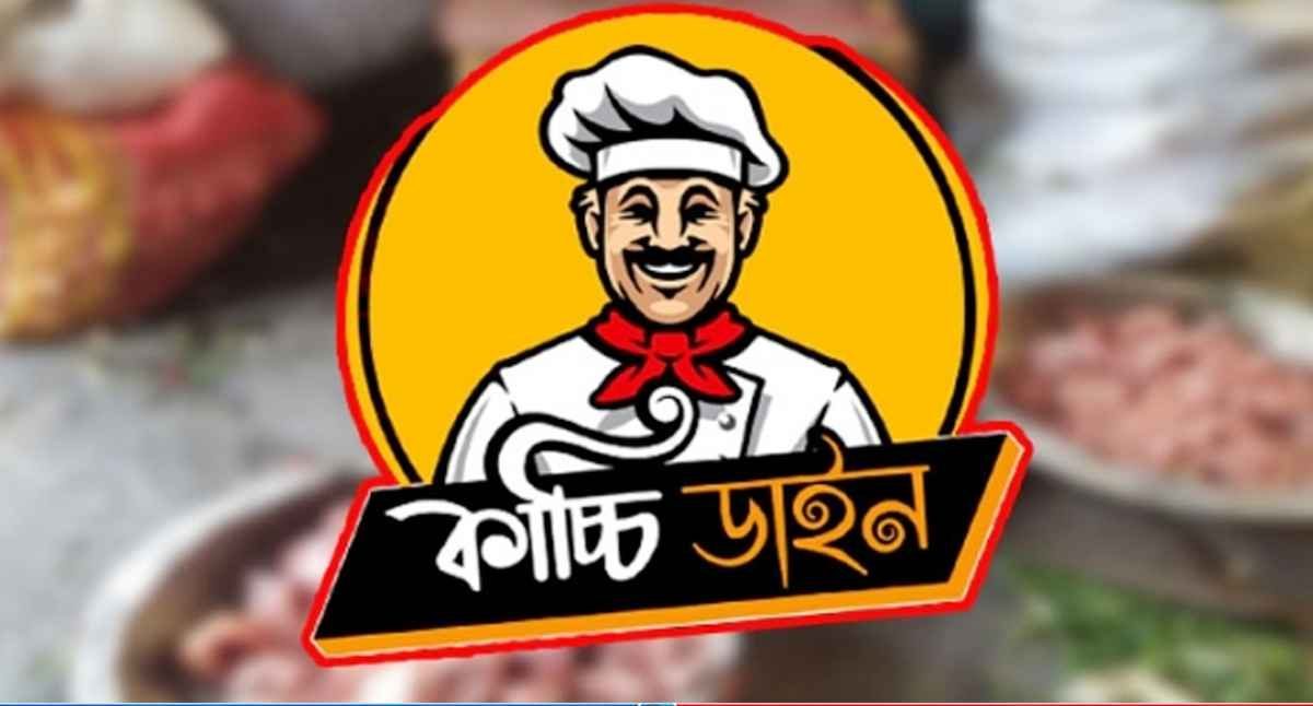 কাচ্চি ডাইনের রান্নাঘরে ইঁদুর-তেলাপোকা