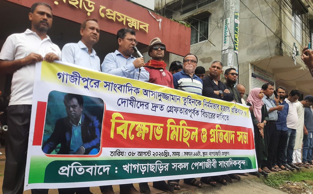 গাজীপুরে সাংবাদিক হত্যা:দোষীদের গ্রেপ্তার ও বিচার দাবিতে খাগড়াছড়িতে বিক্ষোভ ও সমাবেশ
