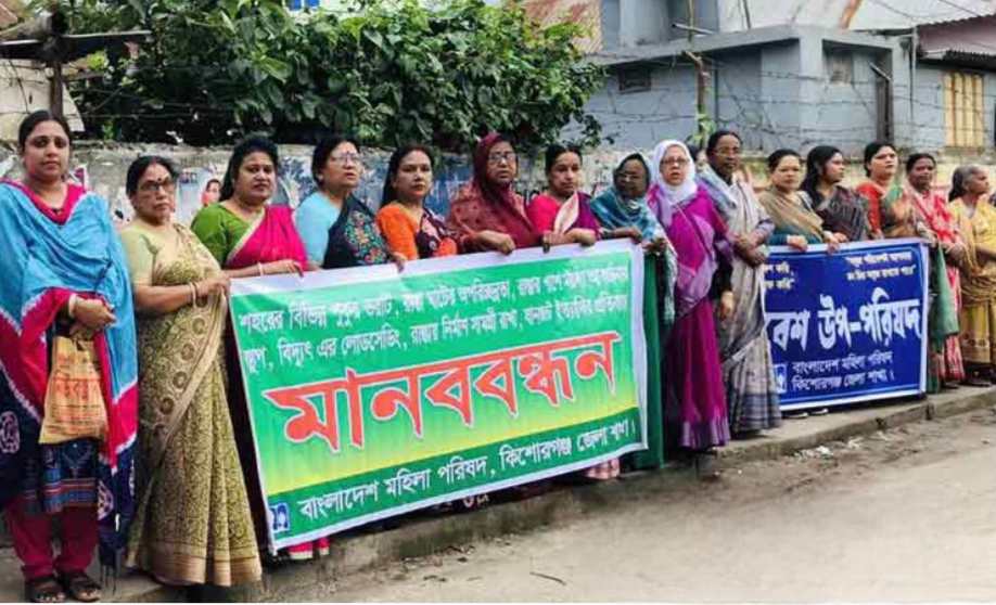 কিশোরগঞ্জে পুকুর ভরাটের প্রতিবাদে মহিলা পরিষদের মানববন্ধন