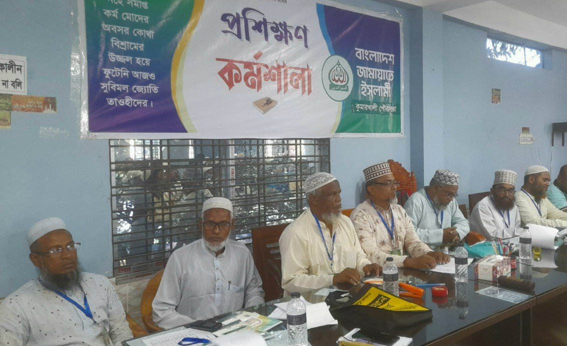 কুমারখালীতে জামায়াতে ইসলামীর প্রশিক্ষণ কর্মশালা সম্পন্ন