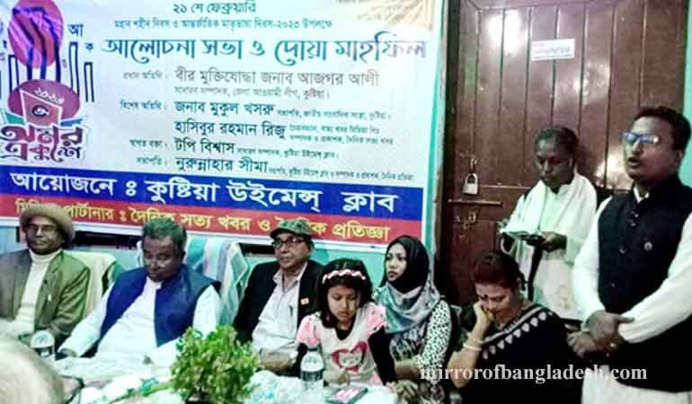 'কুষ্টিয়া উইমেন্স ক্লাবের উদ্যোগে মাতৃভাষা দিবস উপলক্ষে আলোচনা ও দোয়া অনুষ্ঠিত