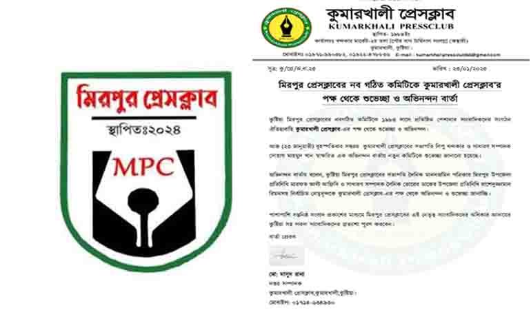 মিরপুর প্রেসক্লাবের নব গঠিত কমিটিকে কুমারখালী প্রেসক্লাব’র অভিনন্দন