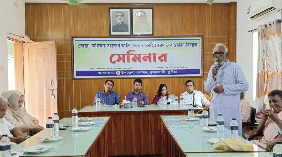 কুমারখালীতে ভোক্তা অধিকার সংরক্ষণ আইন বিষয়ে অবহিতকরণ সেমিনার