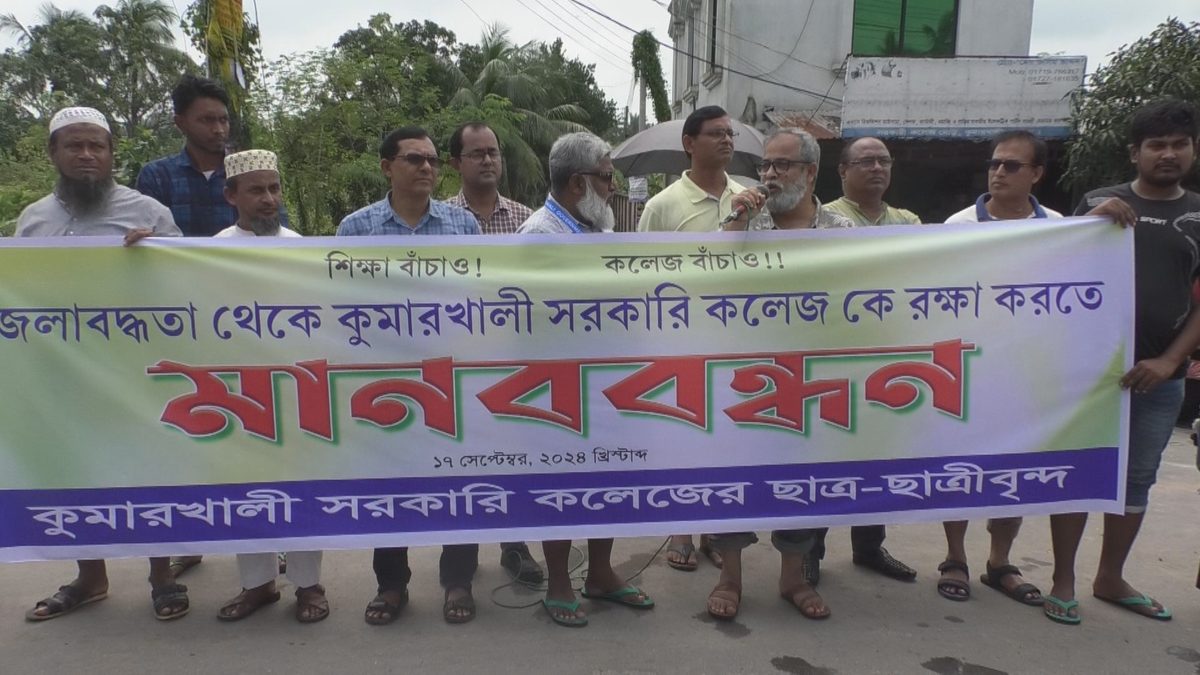 জলাবদ্ধতা থেকে কুমারখালী সরকারি কলেজকে রক্ষা করতে মানববন্ধন