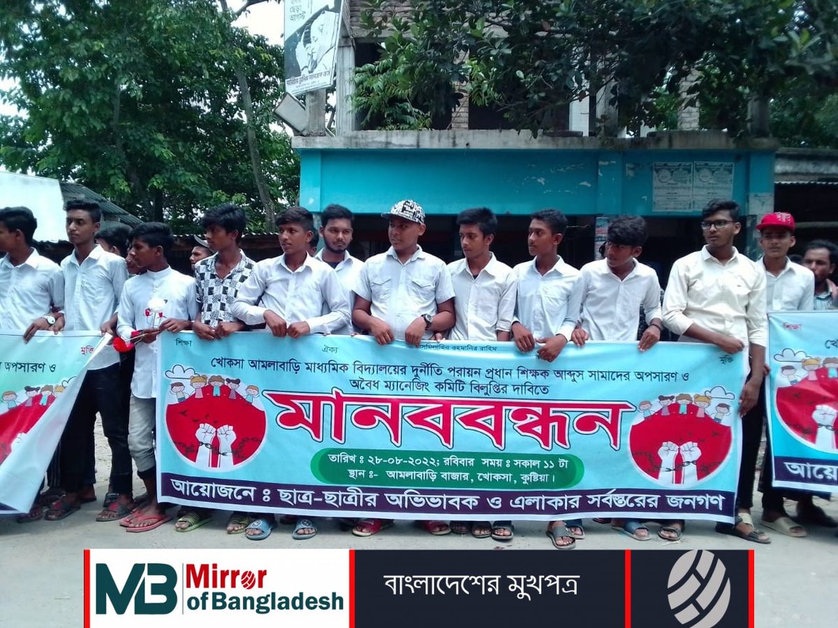 প্রধান শিক্ষকের অপসারণ ও ম্যানেজিং কমিটি বিলুপ্তির দাবিতে মানববন্ধন