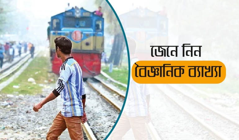 ট্রেন আসার পূর্ব মুহূর্তে রেল লাইনে যা ঘটে, জেনে নিন বৈজ্ঞানিক ব্যাখ্যা