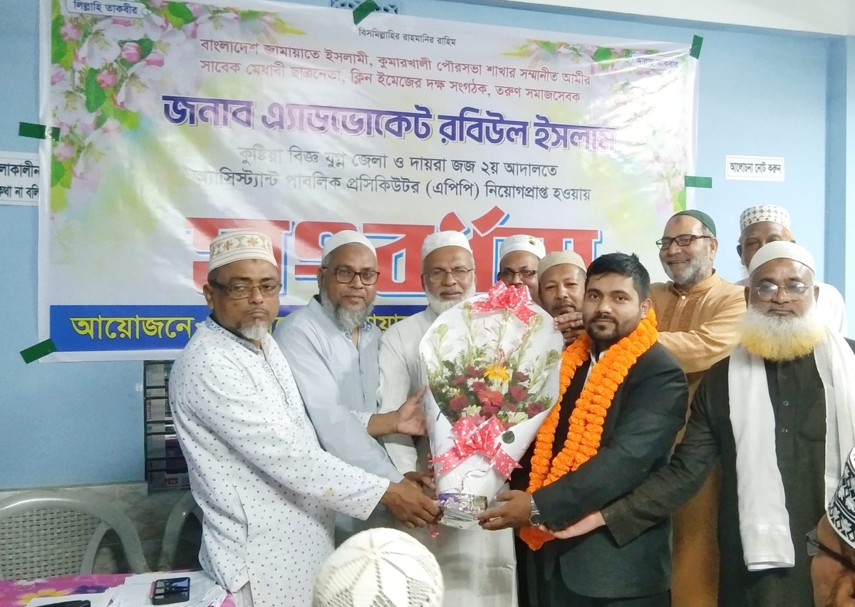 এপিপি হওয়ায় এ্যাডঃ রবিউল ইসলামকে সংবর্ধনা দিলো কুমারখালী জামায়াত