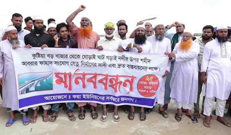লক্ষ লক্ষ মানুষের চরম দূর্ভোগ,সেতু নির্মাণের দাবিতে মানববন্ধন