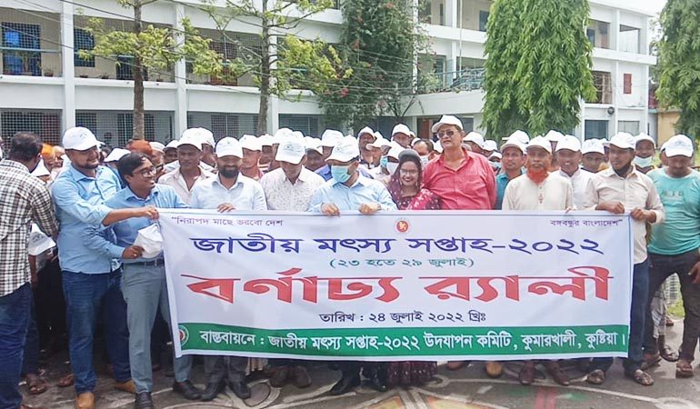 কুমারখালীতে জাতীয় মৎস্য সপ্তাহ উপলক্ষে বর্ণাঢ্য র‍্যালী