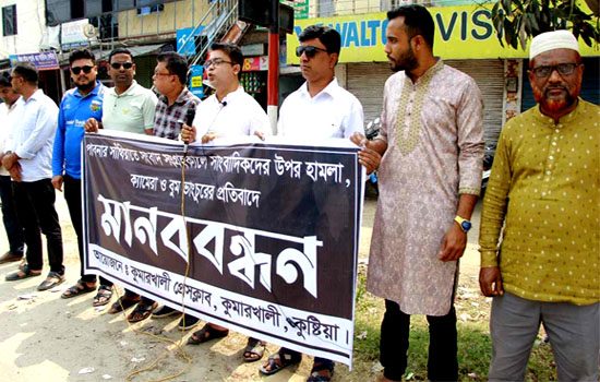 পাবনায় সাংবাদিকদের উপর হামলার প্রতিবাদে কুমারখালীতে মানববন্ধন