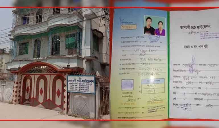জাগরণী চক্র ফাউন্ডেশন এনজিও'র বিরুদ্ধে প্রতারণার অভিযোগ