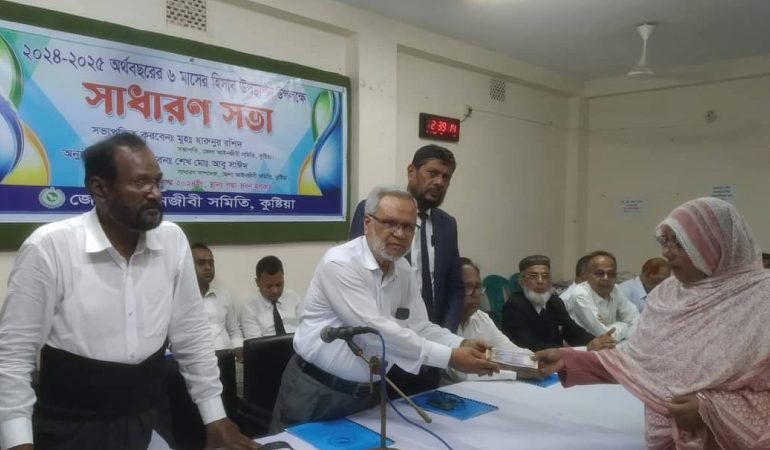 কুষ্টিয়া জেলা আইনজীবী সমিতির সাধারণ সভা অনুষ্ঠিত
