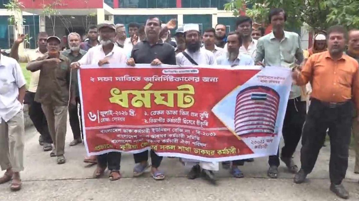 কুষ্টিয়ায় ডাকঘর কর্মচারীদের অনির্দিষ্টকালের ধর্মঘট