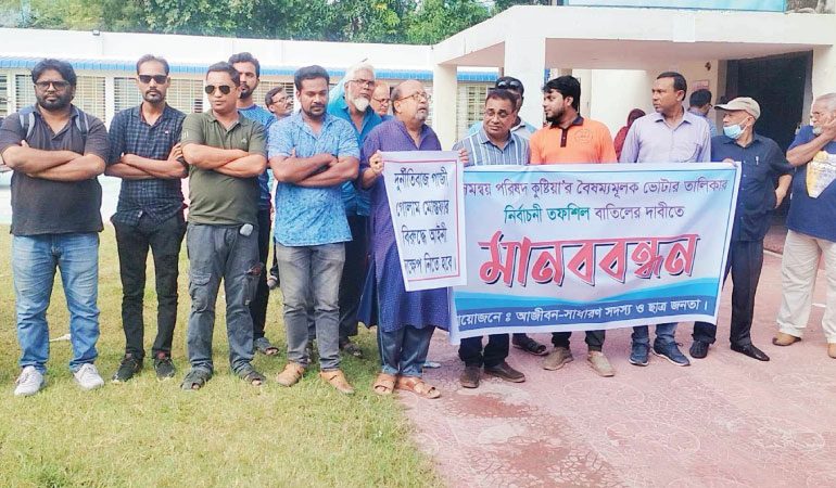 কুষ্টিয়া জেলা সমাজ সেবা অফিসের অনিয়ম-দুর্নীতির বিরুদ্ধে মানববন্ধন