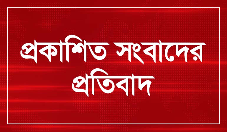 কুমারখালীতে দন্ত চিকিৎসকের বিরুদ্ধে প্রকাশিত সংবাদের প্রতিবাদ