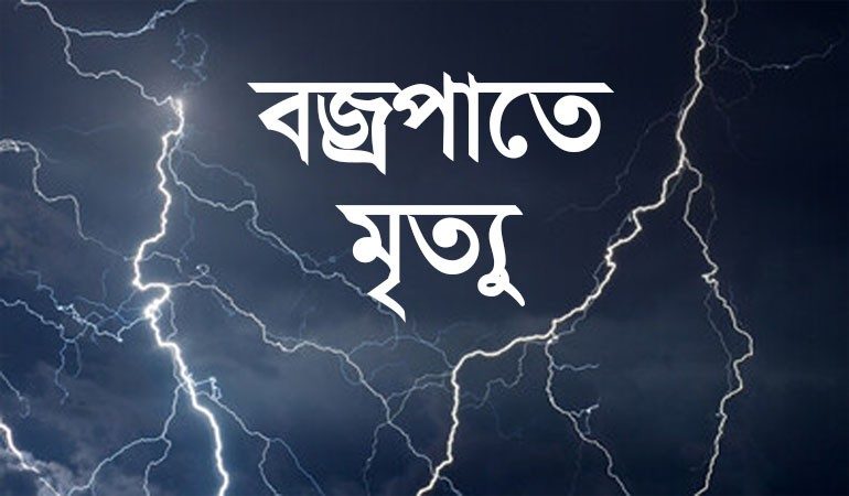 বজ্রপাতে নিহত ৫ কৃষক
