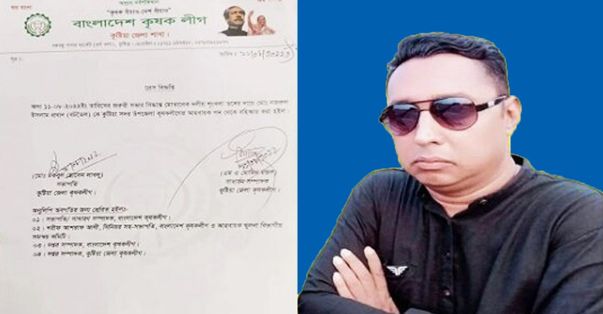 কুষ্টিয়ায় কৃষক লীগ নেতা বহিষ্কার