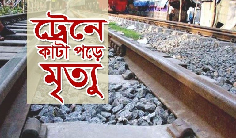 কুষ্টিয়ায় ট্রেনে কাটা পড়ে দুই শিক্ষার্থীর মৃত্যু