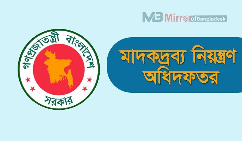 জেএসসি পাসে মাদকদ্রব্য নিয়ন্ত্রণ অধিদফতরে চাকরি