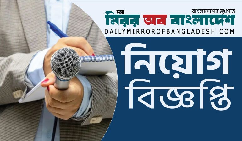 উপজেলা,আলোকচিত্রী ও ক্যাম্পাস প্রতিনিধি নিচ্ছে দ্যা মিরর অব বাংলাদেশ