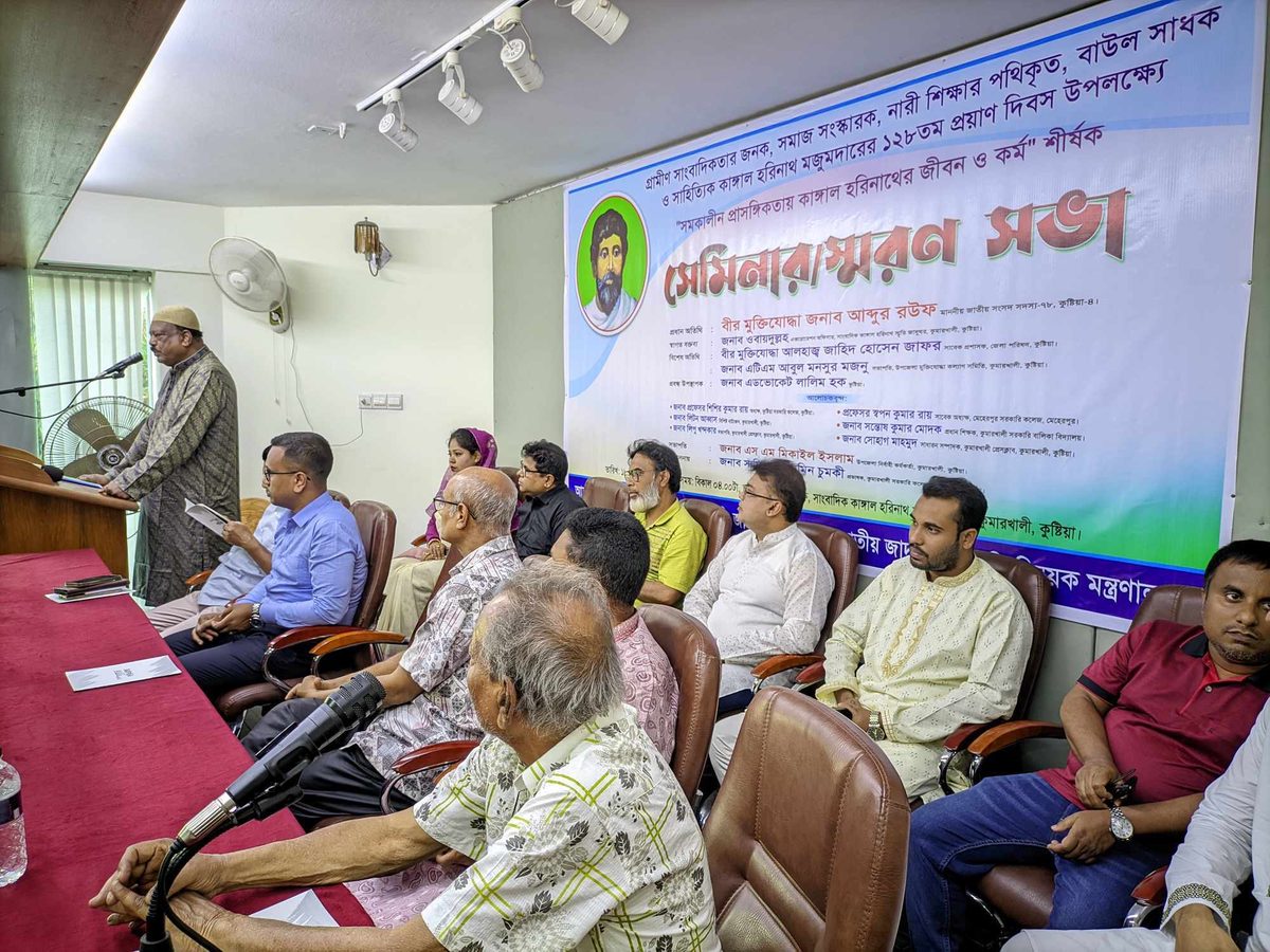 কাঙ্গাল হরিনাথ মজুমদারের ১২৮ তম প্রয়াণ দিবস উপলক্ষে স্মরণ সভা
