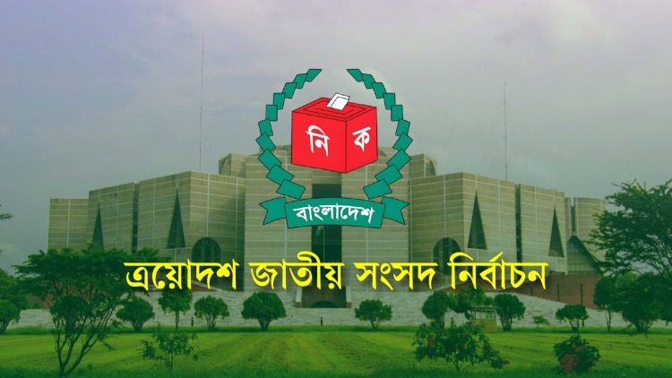 নব-নির্বাচিত সংসদ সদস্যদের গেজেট প্রকাশ