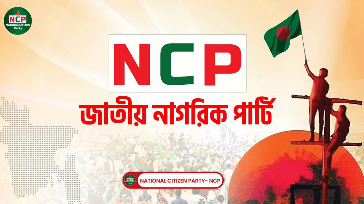 জুলাই সনদ স্বাক্ষর অনুষ্ঠানে অংশ নেবে না এনসিপি