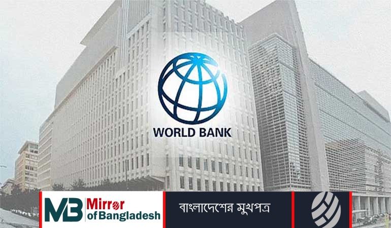 বাংলাদেশকে ১৫শ’ কোটি ডলার ঋণ দেবে বিশ্বব্যাংক