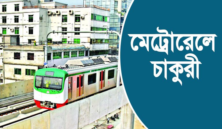 মেট্রোরেলে  চাকুরির সুযোগ, বেতন ৭৯,০০০-১,২২,০০০