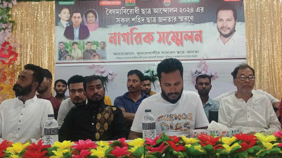 কুমারখালীতে ছাত্র আন্দোলনে নিহত শহীদদের স্বরণে নাগরিক সম্মেলন