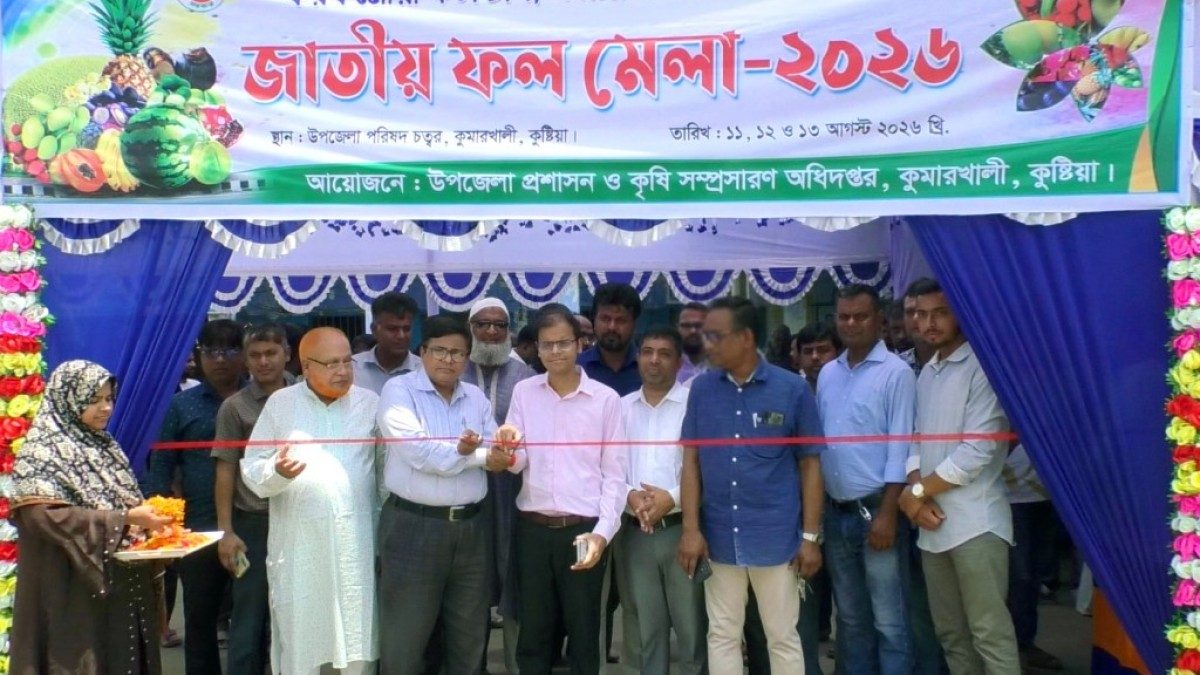 কুমারখালীতে তিন দিনব্যাপী ফল মেলার উদ্বোধন