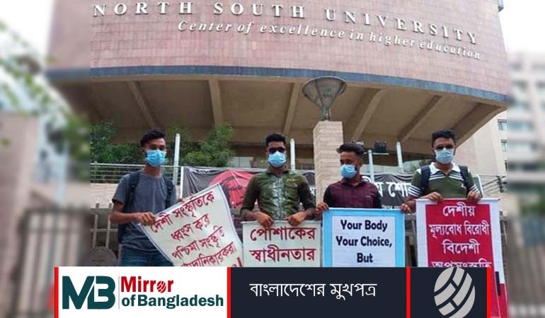 পোশাক নিয়ে ঢাবির পর এবার নর্থ সাউথ বিশ্ববিদ্যালয়ে মানববন্ধন