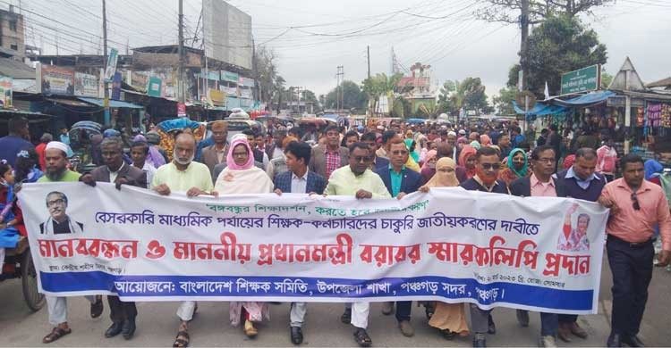 চাকুরি জাতীয়করণে শিক্ষক-কর্মচারীদের মানববন্ধন