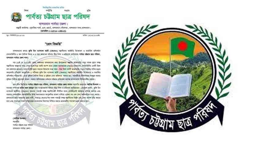 বান্দরবানে সেনা হত্যা: পার্বত্য চট্টগ্রাম ছাত্র পরিষদের তীব্র নিন্দা ও প্রতিবাদ