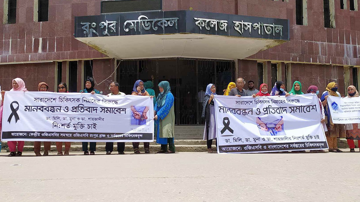সেন্ট্রাল হাসপাতালের চিকিৎসকদের মুক্তির দাবিতে মানববন্ধন