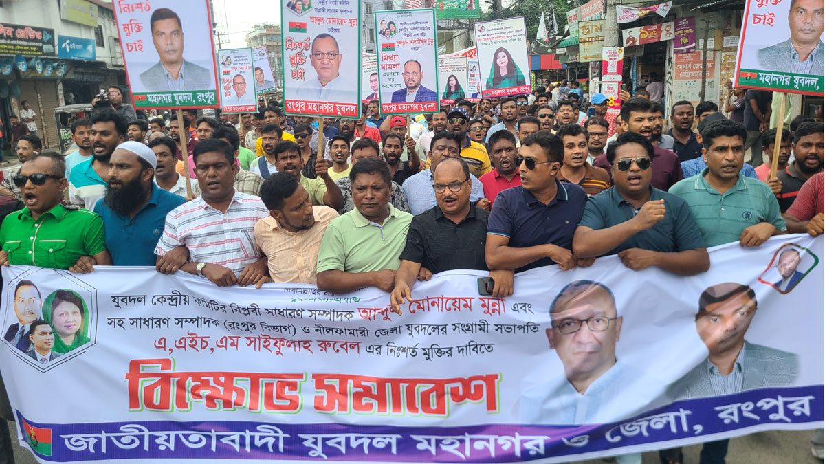 রংপুরে বিএনপি নেতাদের মুক্তির দাবিতে বিক্ষোভ