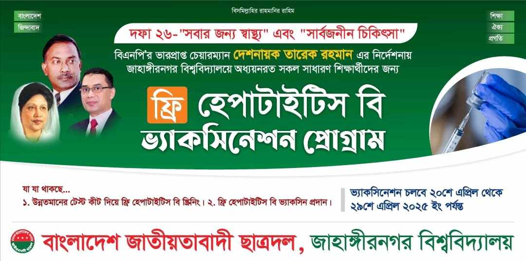 জাবিতে ছাত্রদলের ফ্রী হেপাটাইটিস বি ভ্যাকসিনেশন প্রোগ্রামের উদ্যোগ