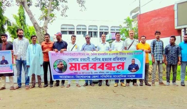 সাংবাদিক নাদিম হত্যার প্রতিবাদে কিশোরগঞ্জে মানববন্ধন